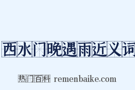 西水门晚遇雨近义词是什么意思的图片